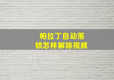 帕拉丁自动落锁怎样解除视频