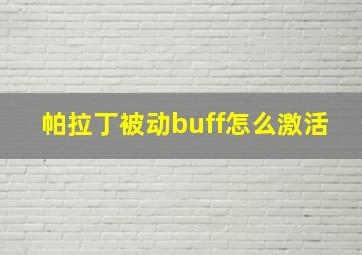 帕拉丁被动buff怎么激活