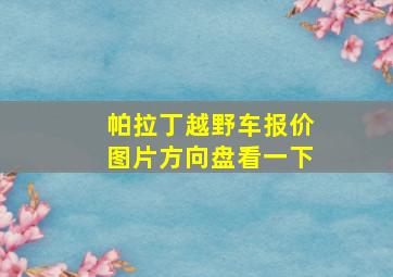 帕拉丁越野车报价图片方向盘看一下