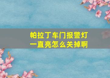 帕拉丁车门报警灯一直亮怎么关掉啊