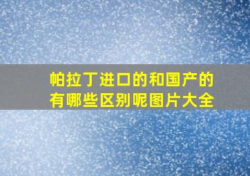 帕拉丁进口的和国产的有哪些区别呢图片大全