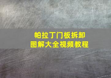 帕拉丁门板拆卸图解大全视频教程