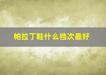 帕拉丁鞋什么档次最好