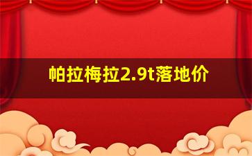 帕拉梅拉2.9t落地价