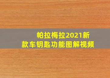 帕拉梅拉2021新款车钥匙功能图解视频