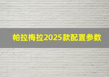 帕拉梅拉2025款配置参数