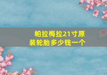 帕拉梅拉21寸原装轮胎多少钱一个