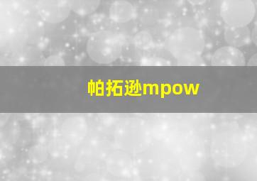 帕拓逊mpow