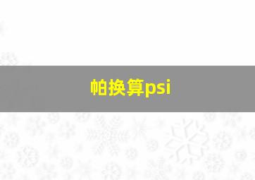 帕换算psi