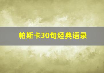 帕斯卡30句经典语录