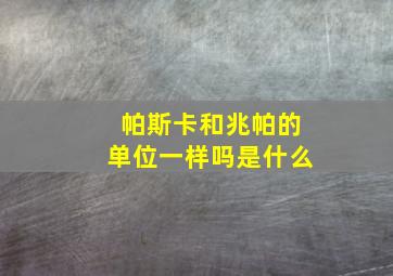 帕斯卡和兆帕的单位一样吗是什么