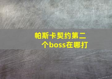 帕斯卡契约第二个boss在哪打