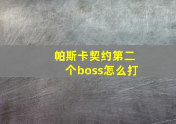 帕斯卡契约第二个boss怎么打