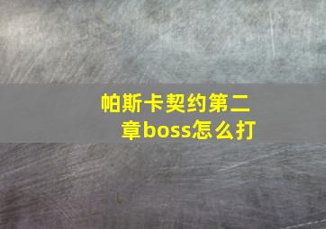 帕斯卡契约第二章boss怎么打