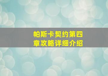 帕斯卡契约第四章攻略详细介绍