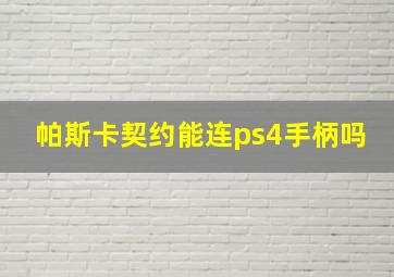 帕斯卡契约能连ps4手柄吗