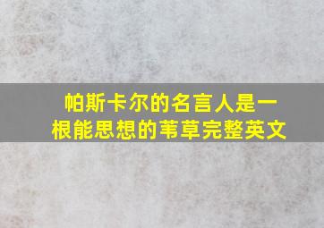 帕斯卡尔的名言人是一根能思想的苇草完整英文