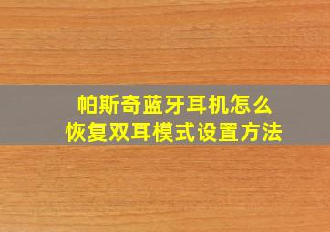 帕斯奇蓝牙耳机怎么恢复双耳模式设置方法