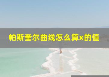 帕斯奎尔曲线怎么算x的值