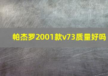 帕杰罗2001款v73质量好吗