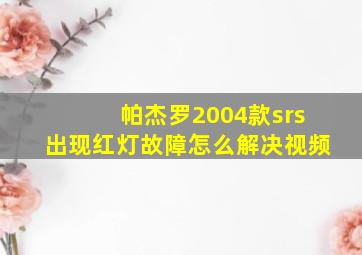 帕杰罗2004款srs出现红灯故障怎么解决视频