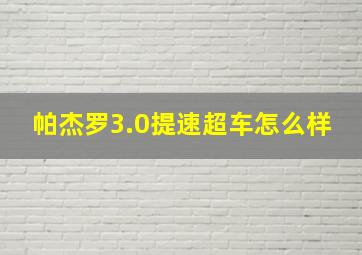 帕杰罗3.0提速超车怎么样