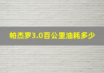 帕杰罗3.0百公里油耗多少