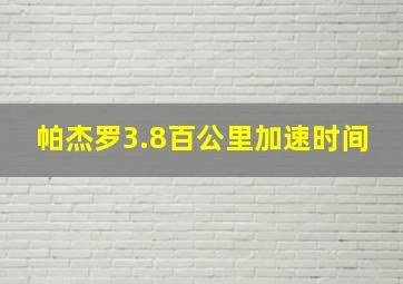 帕杰罗3.8百公里加速时间