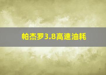 帕杰罗3.8高速油耗