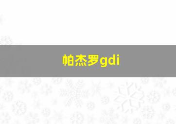 帕杰罗gdi