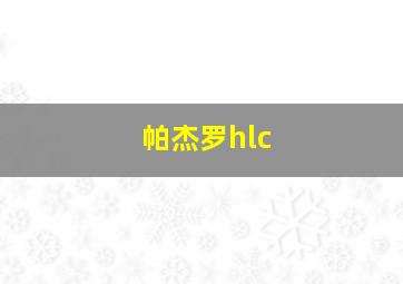 帕杰罗hlc