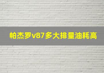 帕杰罗v87多大排量油耗高