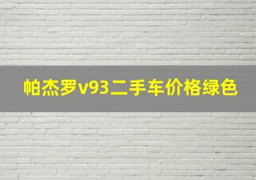 帕杰罗v93二手车价格绿色