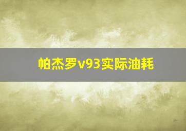 帕杰罗v93实际油耗