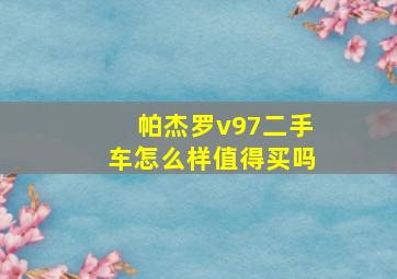 帕杰罗v97二手车怎么样值得买吗