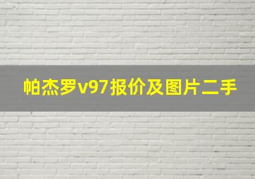 帕杰罗v97报价及图片二手