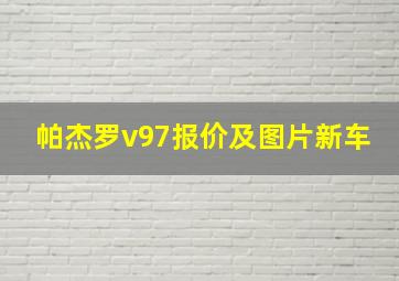 帕杰罗v97报价及图片新车