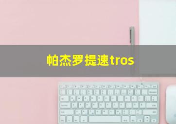 帕杰罗提速tros