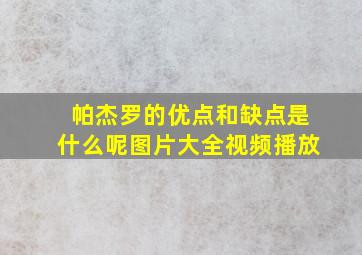 帕杰罗的优点和缺点是什么呢图片大全视频播放