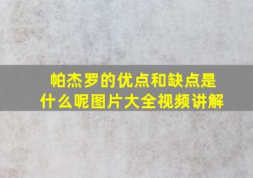 帕杰罗的优点和缺点是什么呢图片大全视频讲解