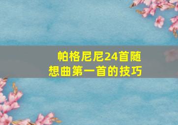 帕格尼尼24首随想曲第一首的技巧