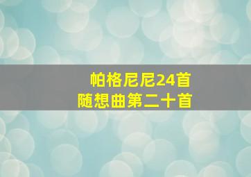 帕格尼尼24首随想曲第二十首