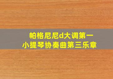 帕格尼尼d大调第一小提琴协奏曲第三乐章