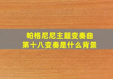 帕格尼尼主题变奏曲第十八变奏是什么背景