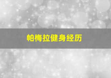 帕梅拉健身经历