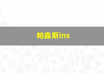 帕森斯ins