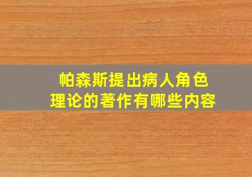 帕森斯提出病人角色理论的著作有哪些内容