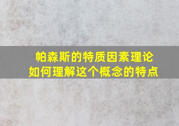 帕森斯的特质因素理论如何理解这个概念的特点