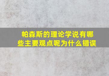 帕森斯的理论学说有哪些主要观点呢为什么错误