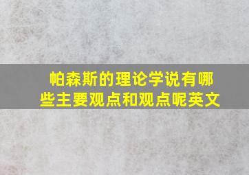 帕森斯的理论学说有哪些主要观点和观点呢英文